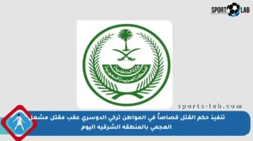 تنفيذ حكم القتل قصاصاً في المواطن تركي الدوسري عقب مقتل مشعل العجمي بالمنطقة الشرقية اليوم